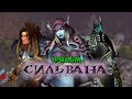 Фильм - Warcraft: Сильвана (Alamerd)