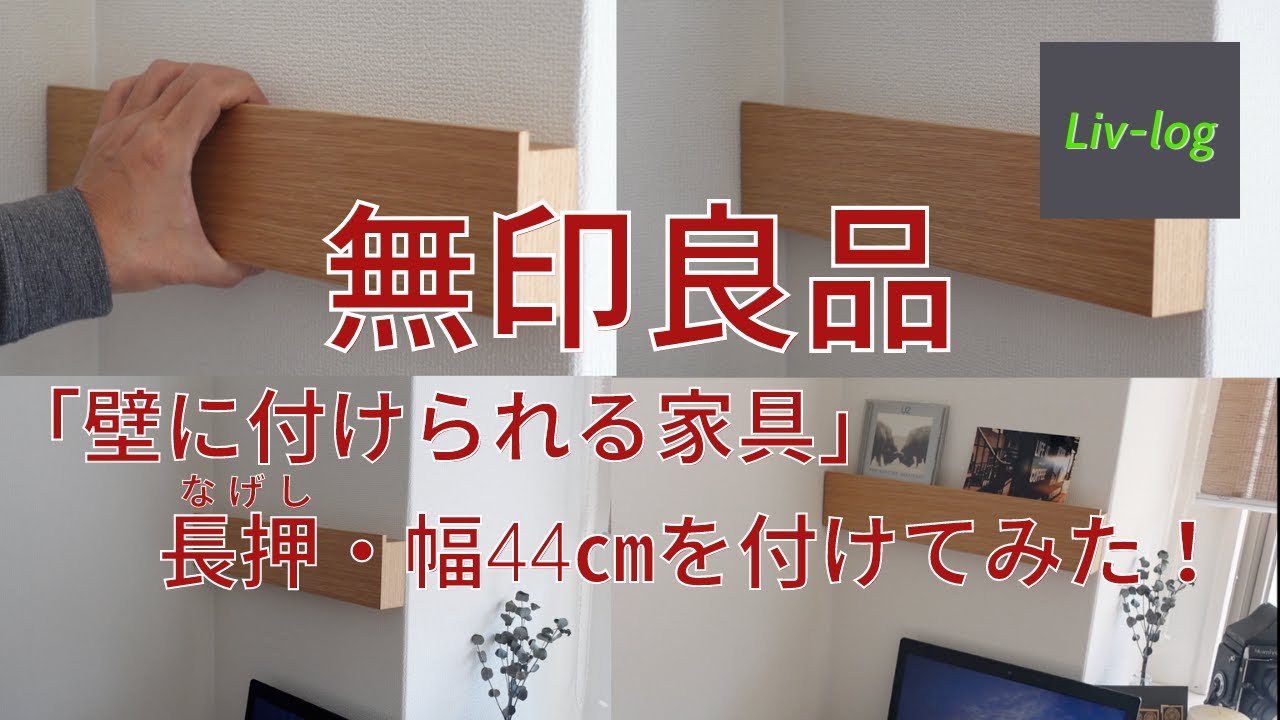 無印良品 『壁に付けられる家具』取り付けてみました！ - YouTube