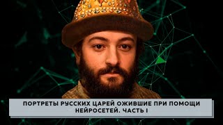 Portraits of Russian tsars, brought to life with the help of neural networks. Part I