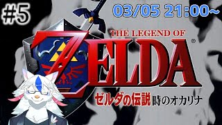 【ゼルダの伝説 時のオカリナ #5】でっかくなっちゃった！ 森の神殿攻略【Vtuber/陽田白】