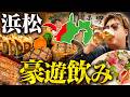 【ハシゴ酒】急遽出張が決定したので"浜松で豪遊飲み"したら天国すぎたwwww【さわやか,鰻重,刺身,浜松餃子】