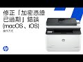 修正 Mac、iPhone 或 iPad 的「加密憑證已過期」錯誤 | HP 印表機 | HP Support