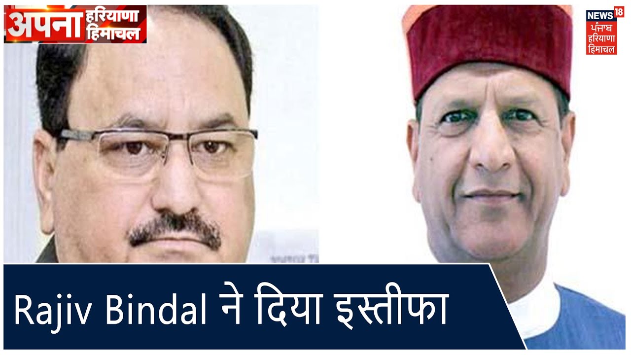 Breaking | Rajiv Bindal ने अध्यक्ष पद से दिया इस्तीफा, JP Nadda ने इस्तीफा किया स्वीकार