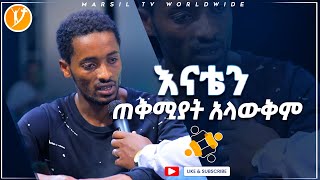 እናቴን ጠቅሚያት አላውቅም ሊታይ የሚገባ የመልካም ወጣት ምስክርነት SEP 04,2021 MARSIL TV WORLDWIDE