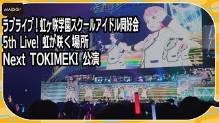 【ラブライブ！】虹ヶ咲学園スクールアイドル同好会　Next TOKIMEKI 公演で「Future Parade」熱唱！