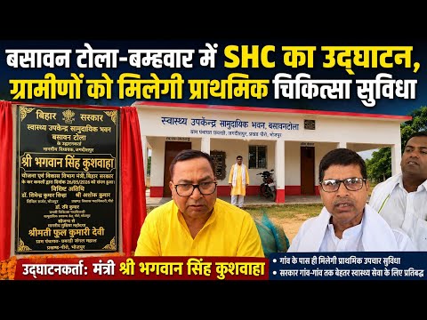 Two SHCs inaugurated in Chhawrahi, primary medical facilities to be provided, inaugurated by Mini...