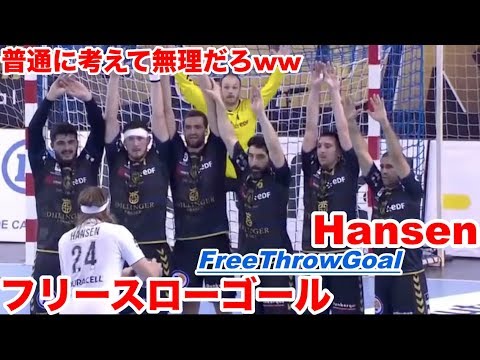 Видео: 【Handball】Hansen ノータイムゴールを連発して相手を萎えさせる天才がこちら【ハンドボール】