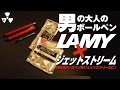 好きなボールペンをジェットストリームにできるリフィルアダプター「ラミーLAMYサファリ」