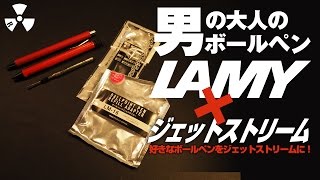 好きなボールペンをジェットストリームにできるリフィルアダプター「ラミーLAMYサファリ」