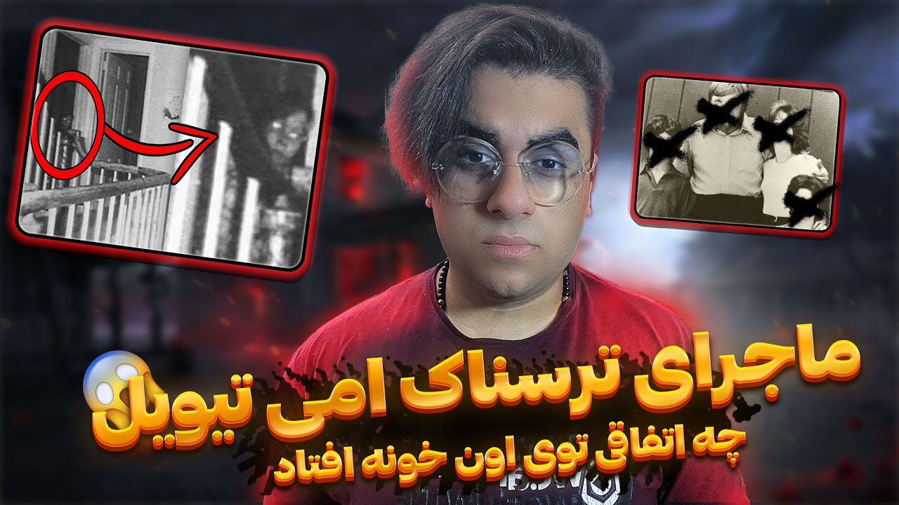 ماجرای ترسناک خونه آمی تیویل💀. The scary story of Amitivil - YouTube