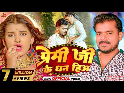 #Video | प्रेमी जी के धन हिअ | #pramod_premi_yadav | #shivanisingh | Premi Ji Ke Dhan Hiya