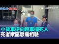 陽明山死亡車禍！小貨車疑為搶快竟「逆向超車」撞死文大生！ 徐基麟自毀前程！酒駕自撞遭中信兄弟怒開除｜三立新聞LIVE