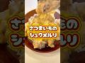 【さつまいものシュクメルリ】#みきママ #shorts #松屋 再現