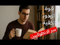 ملخص كتاب الهدوء سر قوة الانطوائيين 