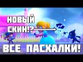 ВСЕ ПАСХАЛКИ НОВОГО МУЛЬТИКА БРАВЛ СТАРС|brawl stars