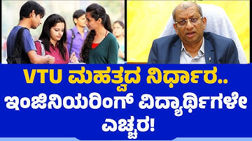 VTU ಮಹತ್ವದ ನಿರ್ಧಾರ.. ಇಂಜಿನಿಯರಿಂಗ್​​ ವಿದ್ಯಾರ್ಥಿಗಳೇ ಎಚ್ಚರ | Dr. Vidyashankar S | Engineering | AI