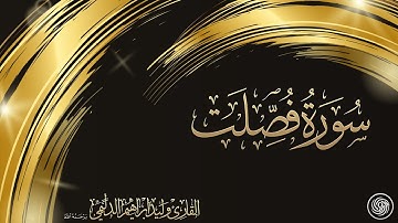 روائع الشيخ وليد الدليمي   :: سورة فصلت ::