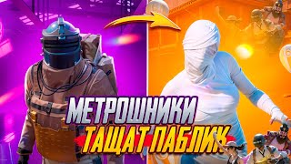 МЕТРОШНИКИ НЕ НАПРЯГАЮТСЯ В КЛАССИКЕ?!?🔥🫡СОЧНЫЕ КАТКИ В ПУБГ МОБАИЛ | PUBG MOBILE ❤️