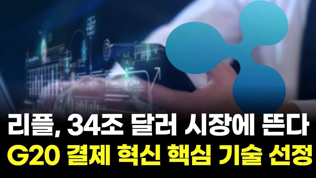 리플, 34조 달러 시장에 뜬다…G20 결제 혁신 핵심 기술 선정