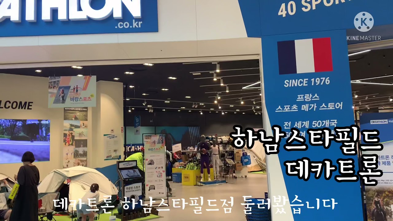 데카트론 하남스타필드 매장 체험하기 ! - YouTube