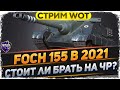 Foch 155 - Стоит ли брать на Черном Рынке 2021? - WoT стрим