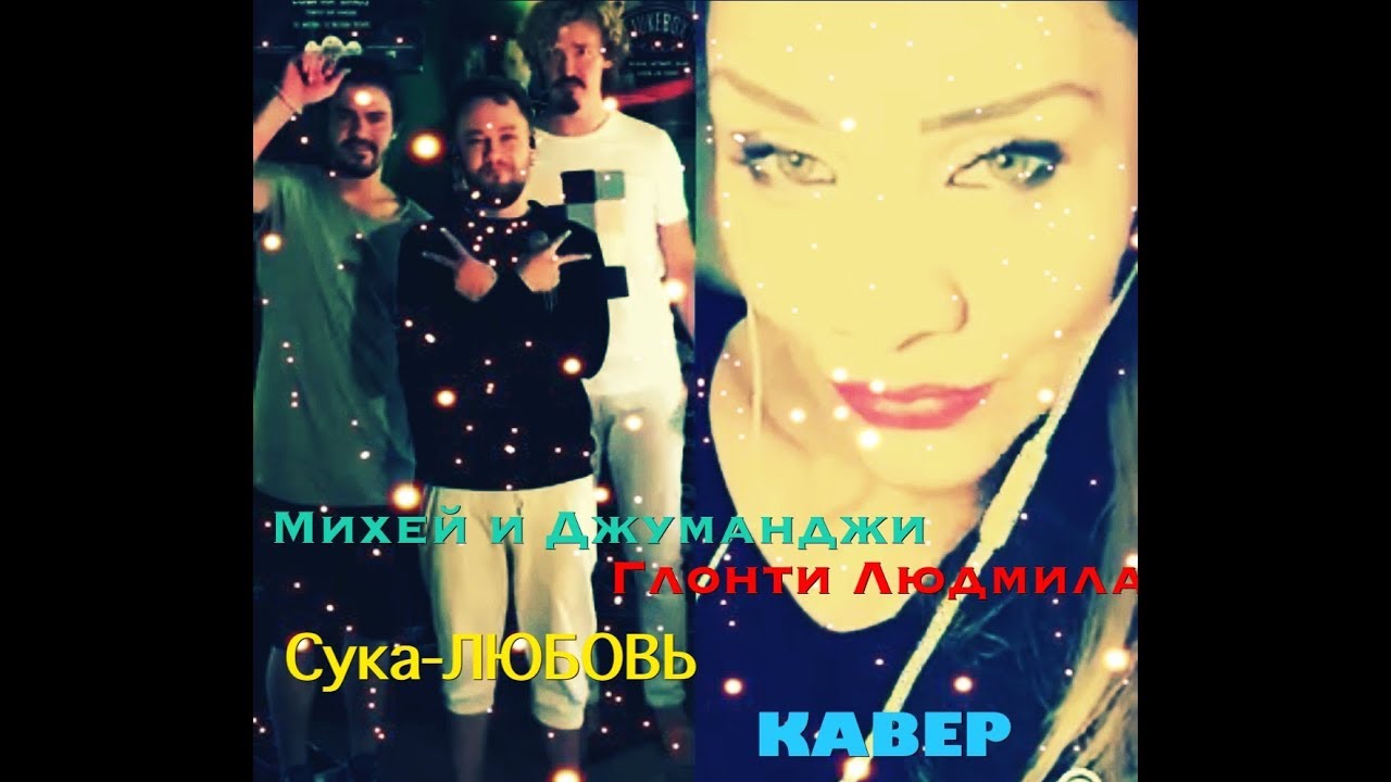 Михей и Джуманджи | Сука-любовь | кавер - YouTube