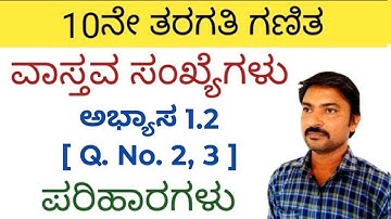 ವಾಸ್ತವ ಸಂಖ್ಯೆಗಳು 10ನೇ ತರಗತಿ ಗಣಿತ ಅಭ್ಯಾಸ 1.2 (Q. No.2,3)| vastava sankegalu in kannada 10th class 1.2