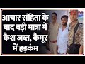 Bihar Assembly Chunav 2025 : आचार संहिता के बाद बड़ी मात्रा में कैश जब्त, कैमूर में हड़कंम