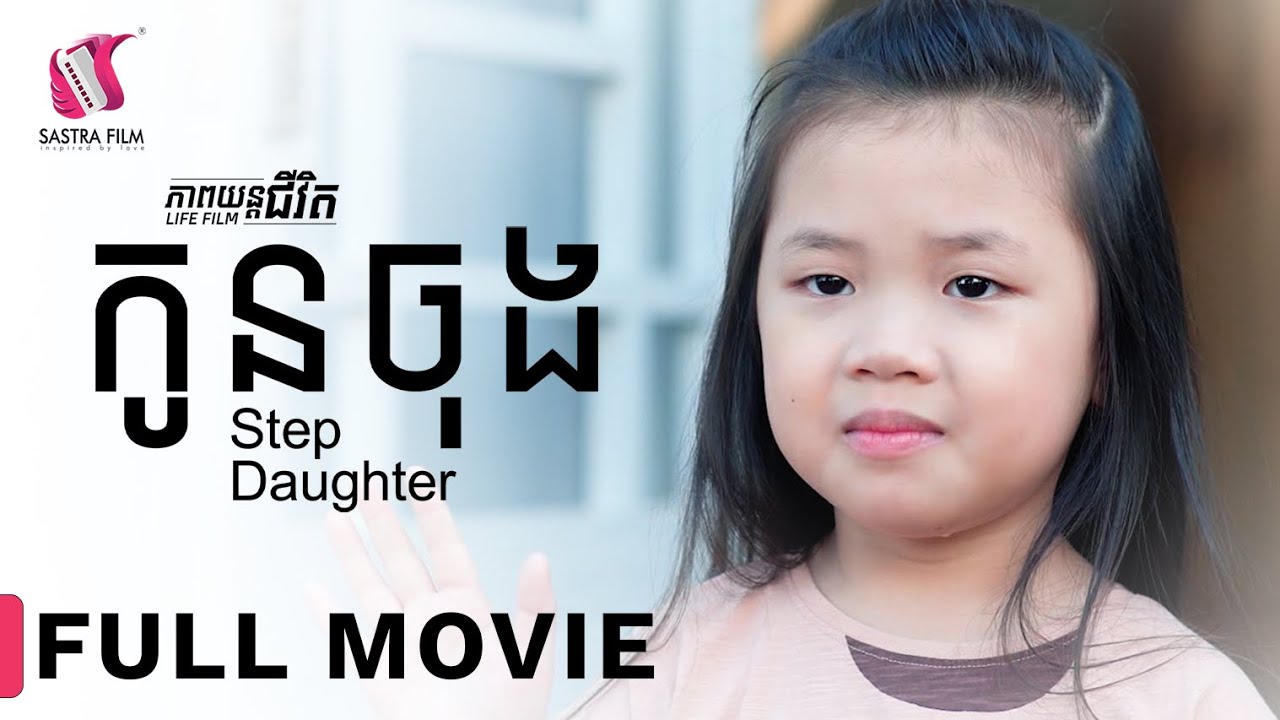 165. Step Daughter -​ កូនចុង​  [Life Film - ភាពយន្តជីវិត | Sastra Film]