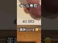 鯨の小腸で寿司を作ります。 #shorts #クジラ寿司 #神戸鯨 #日本食文化 #神戸飲食店 #くじ料理