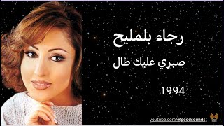كلمات أغنية رجاء بلمليح - صبري عليك طال /   Lyrics song Rajaa Rajae Belmlih - Sabri Alik Tal