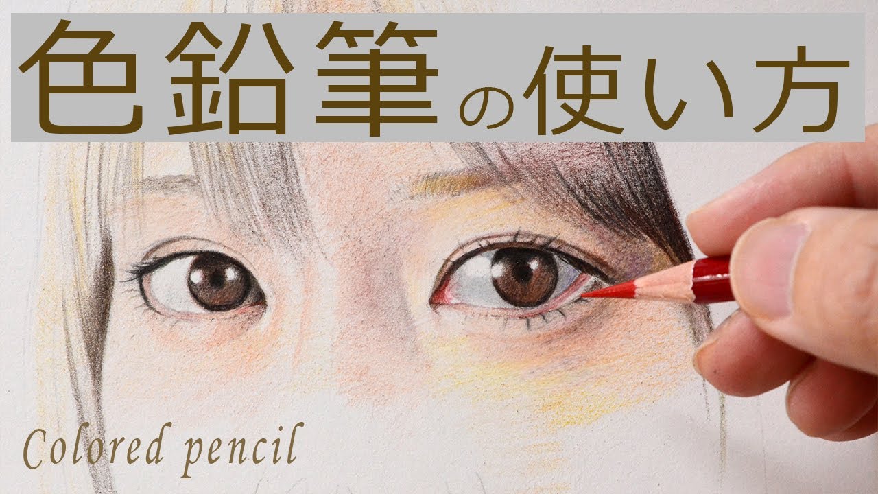 色鉛筆 リアルな目の描き方 女の子 イラストメイキング Colored Pencil Youtube