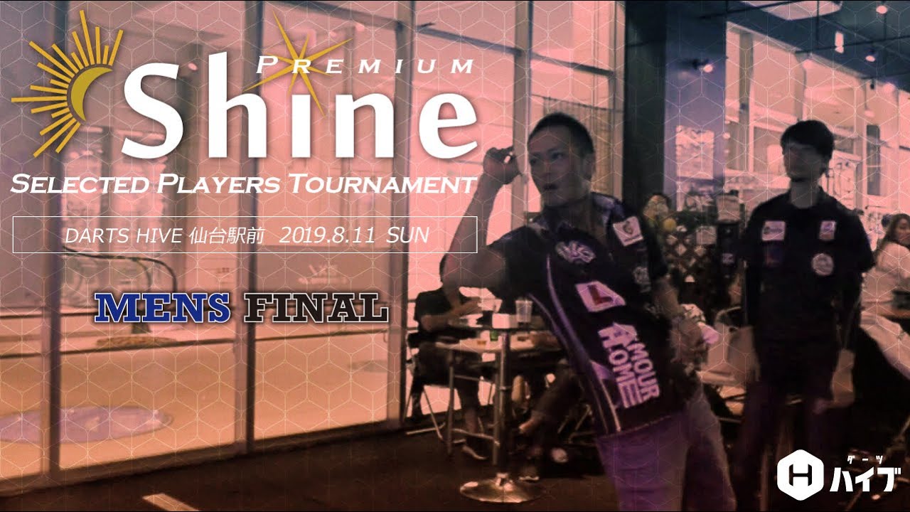ダーツ shine PREMIUM Shine 2019/8/11】男子 ＜決勝＞ - YouTube