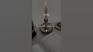 سورة الناس بصوت القارئ احمد العجمي