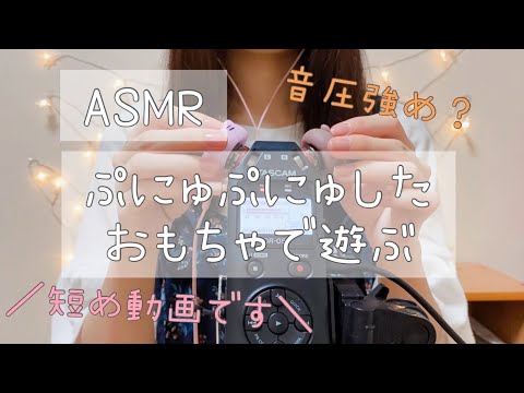 【ASMR】【囁き声】ぷにゅぷにゅしたおもちゃで遊ぶ【耳を塞ぐetc.】