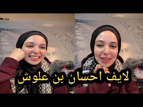 لايف احسان بن علوش   تجمع التبرعات للاجئين السوريين