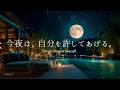 【4K/途中広告なし】今夜は、自分を許してあげる。満月と新緑の水辺のラウンジで癒しのピアノBGM｜睡眠・作業・勉強・読書用BGM | ambient piano | sleep music