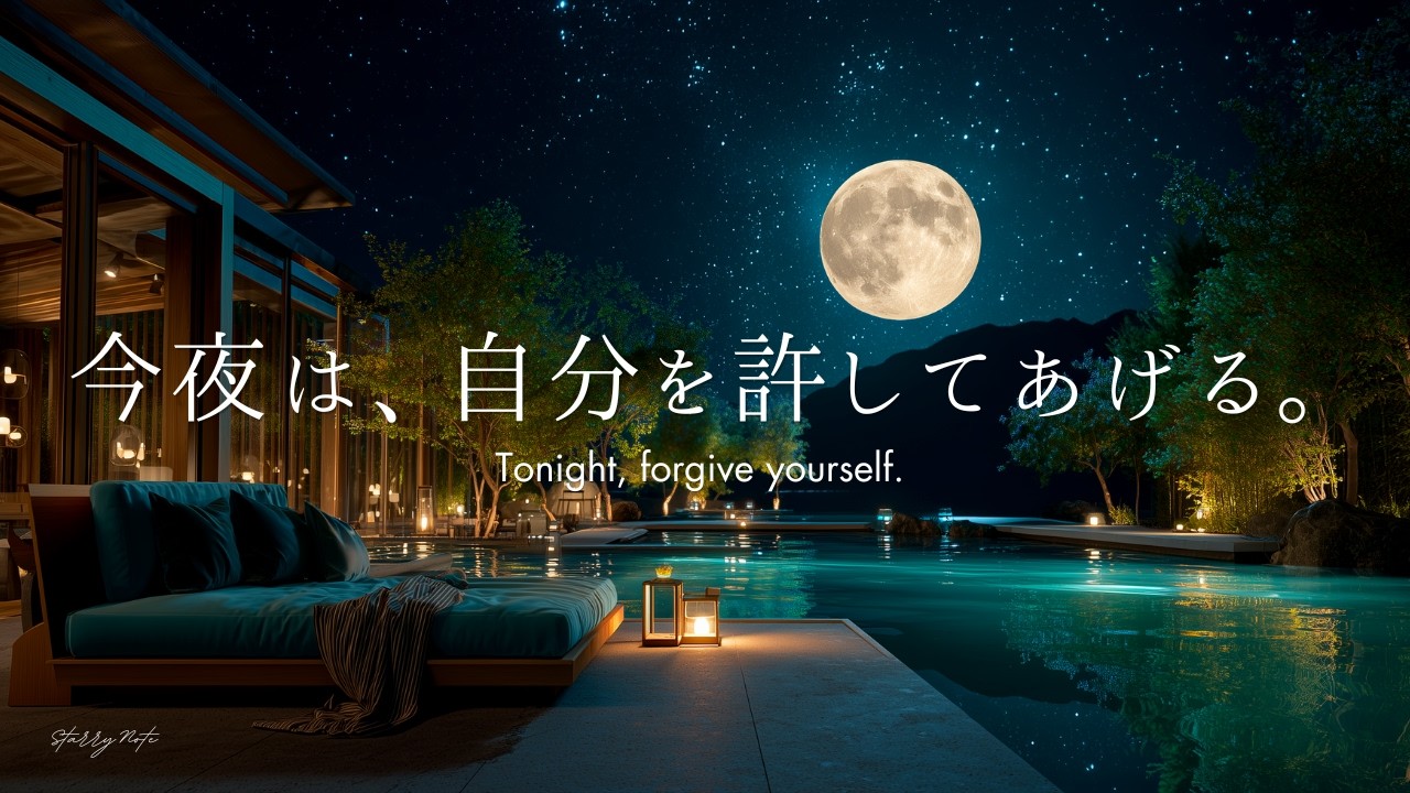 【4K/途中広告なし】今夜は、自分を許してあげる。満月と新緑の水辺のラウンジで癒しのピアノBGM｜睡眠・作業・勉強・読書用BGM | ambient piano | sleep music