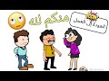 اول يوم شغل بعد اجازة العيد كرتونستا Cartoonsta 