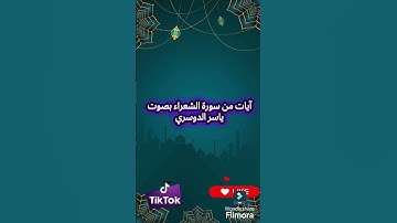 تلاوة من سورة الشعراء بصوت ياسر الدوسري #القرآن_الكريم #القرآن #تلاوة_خاشعة #تلاوة #ياسر_الدوسري
