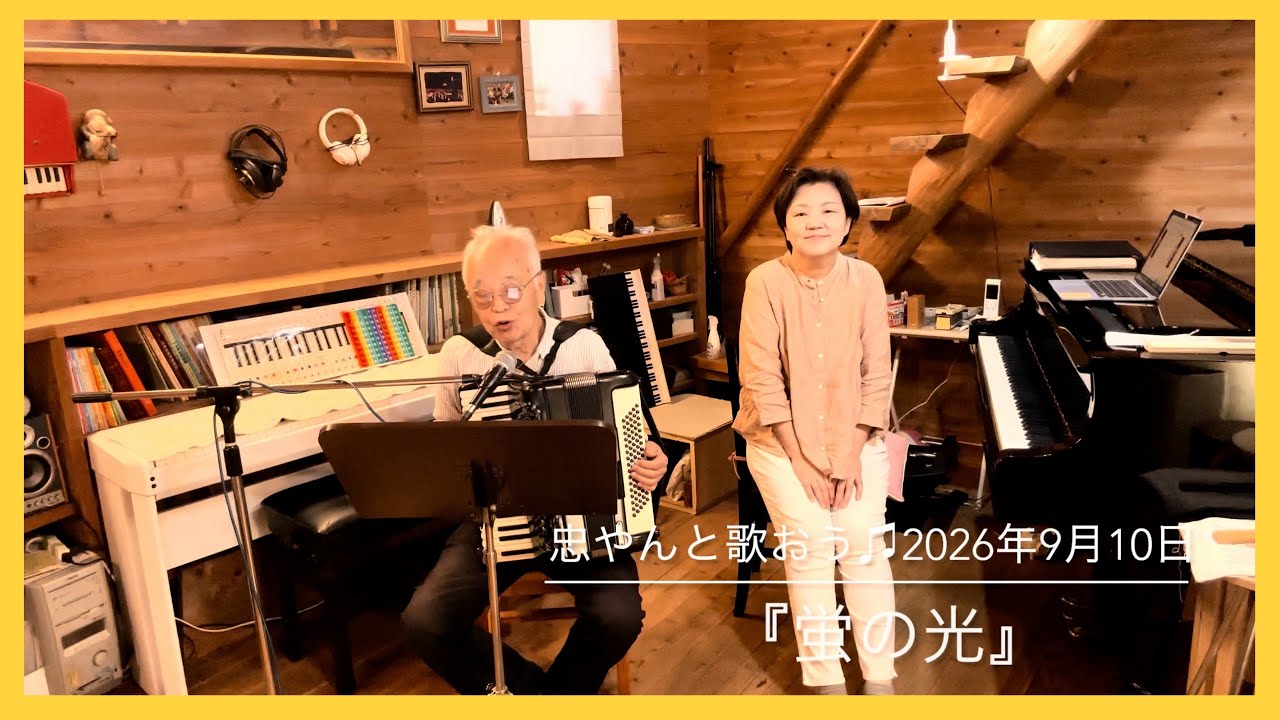 忠やん 蛍の光』忠やんと歌おう♫vol.481 - YouTube