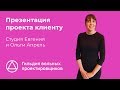 Презентация проекта клиенту. Студия Евгения и Ольги Апрель