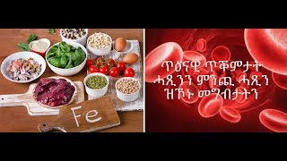 3ይ ክፋል: ዋሕዲ ደም ( Anemia)- ጥዕናዊ ጥቕምታት ሓጺንን ምንጪ ሓጺን ዝኾኑ መግብታትን(Iron rich foods/Iron health benefits)