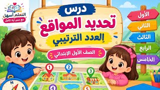 تحديد المواقع والعدد الترتيبي بطريقة سهلة وممتعة   الصف الأول الابتدائي    - اسمعها
