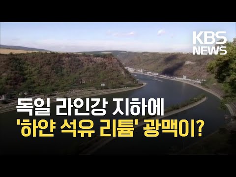[글로벌K] <strong>독일</strong> 라인강 지하에 리튬 광산…저공해 채굴 <strong>방식</strong> 연구 / KBS 2021.04.30.