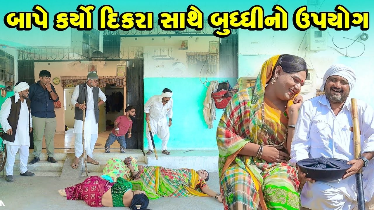 Bape Karyo DIkra Sathe Budhdhi No Upyog | Vijudi Comedy Short Media || Vipul Comedy ||