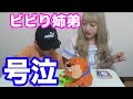 初!番犬ガオガオで小学生の弟号泣【姉弟動画】