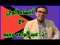 أقسام الوحي بالدليل من القرآن الكريم مع ذ عبد الواحد وجيه أقسام الوحي بالدليل من القرآن الكريم مع ذ عبد الواحد وجيه