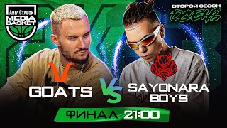 SAYONARA BOYS x Goats | ФИНАЛ | 2 сезон | MEDIA BASKET