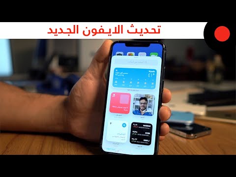 ابرز المزايا الجديدة في نظام الايفون iOS14